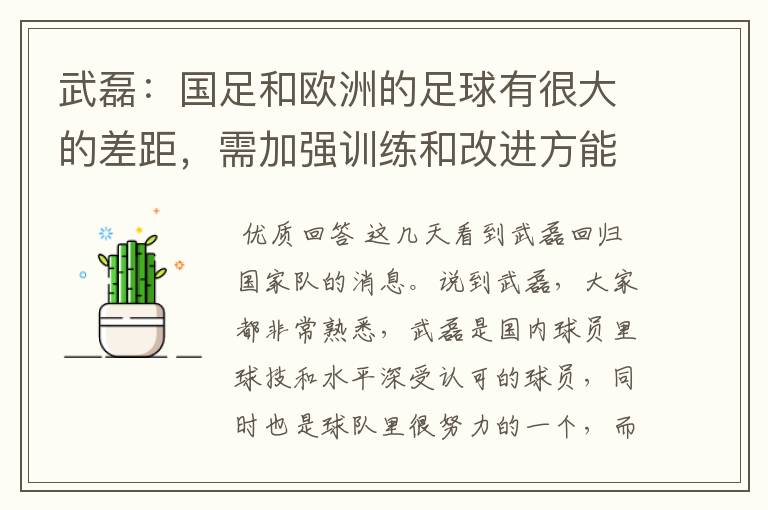 武磊:国足和欧洲的足球有很大的差距,需加强训练和改进方能进步