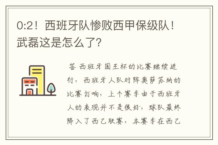 0:2!西班牙队惨败西甲保级队!武磊这是怎么了?