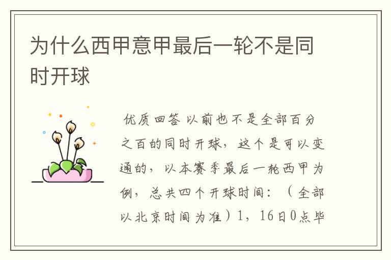 为什么西甲意甲最后一轮不是同时开球