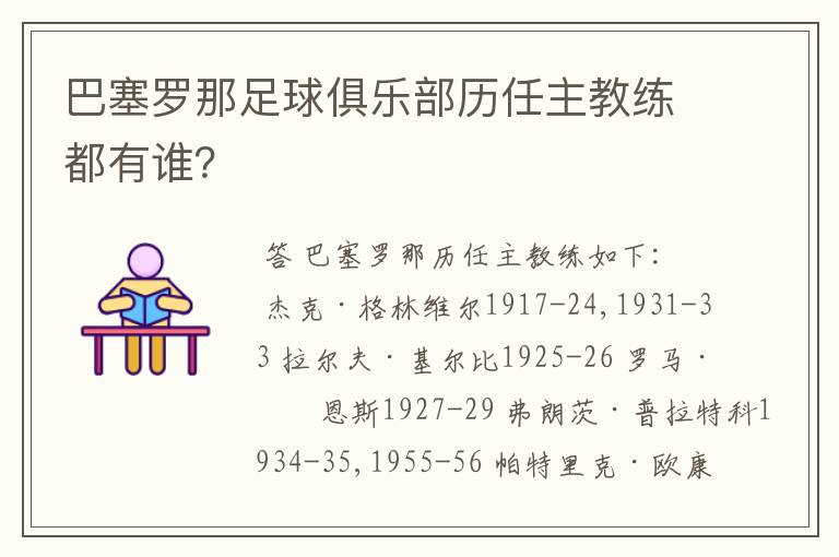 巴塞罗那足球俱乐部历任主教练都有谁?