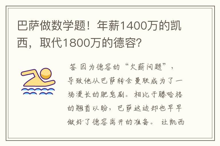 巴萨做数学题!年薪1400万的凯西,取代1800万的德容?
