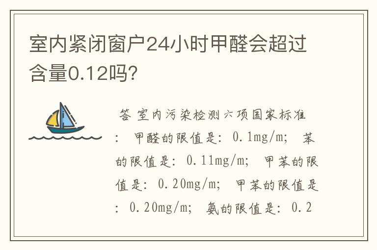 室内紧闭窗户24小时甲醛会超过含量0.12吗?