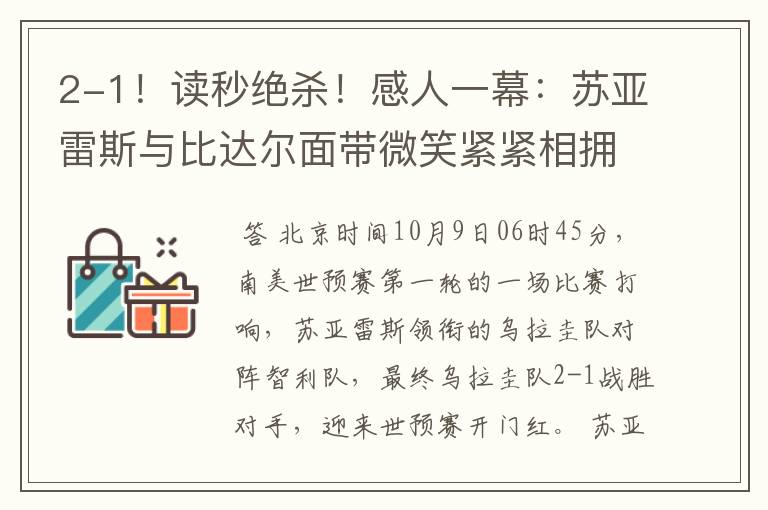 2-1!读秒绝杀!感人一幕:苏亚雷斯与比达尔面带微笑紧紧相拥