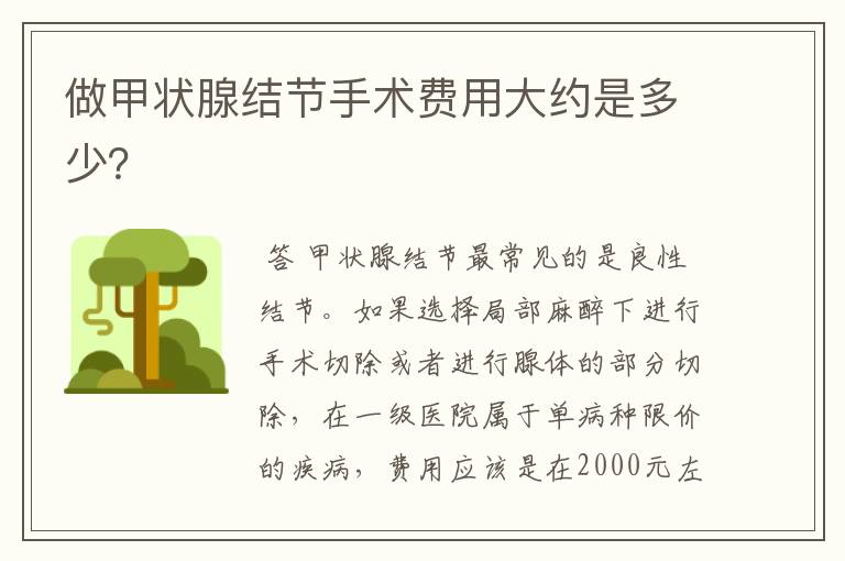 做甲状腺结节手术费用大约是多少?