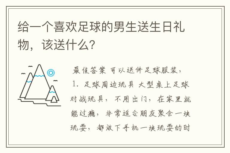 给一个喜欢足球的男生送生日礼物,该送什么?
