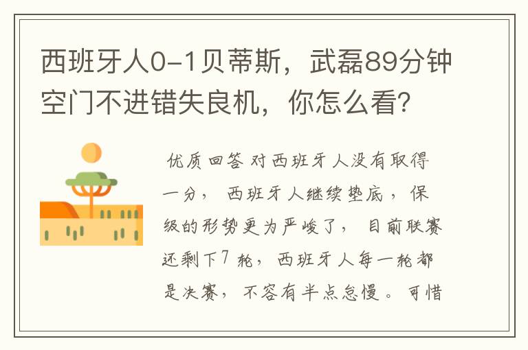 西班牙人0-1贝蒂斯,武磊89分钟空门不进错失良机,你怎么看?