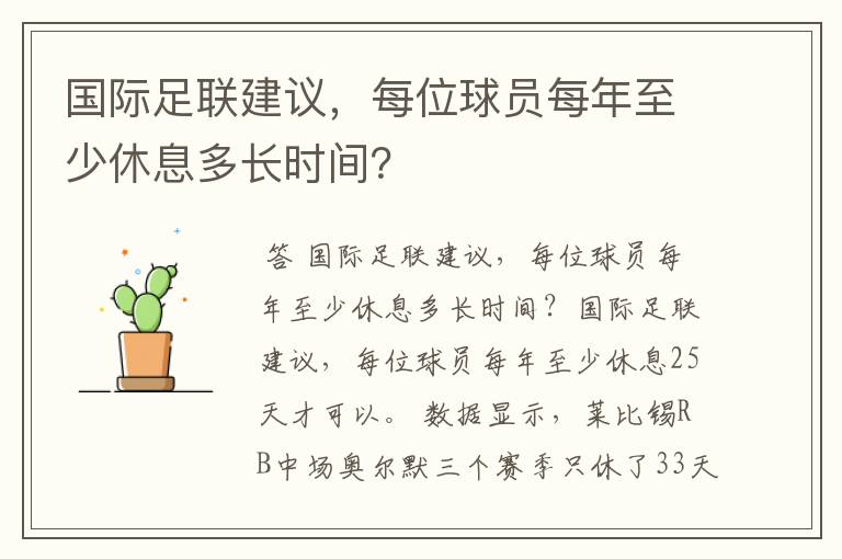 国际足联建议,每位球员每年至少休息多长时间?