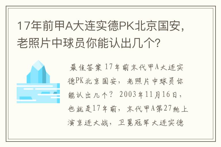 17年前甲A大连实德PK北京国安,老照片中球员你能认出几个?