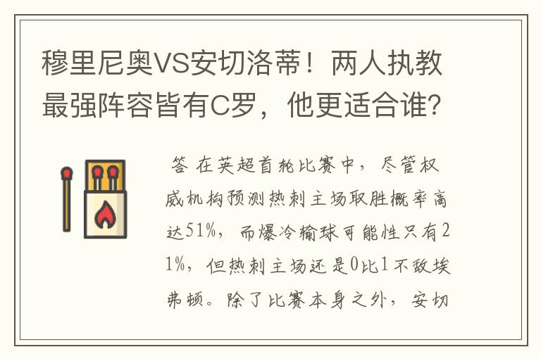 穆里尼奥VS安切洛蒂!两人执教最强阵容皆有C罗,他更适合谁?