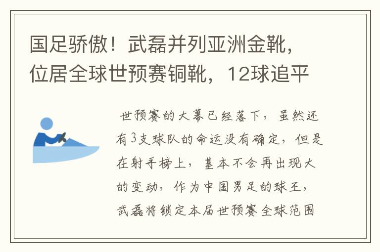 国足骄傲!武磊并列亚洲金靴,位居全球世预赛铜靴,12球追平凯恩