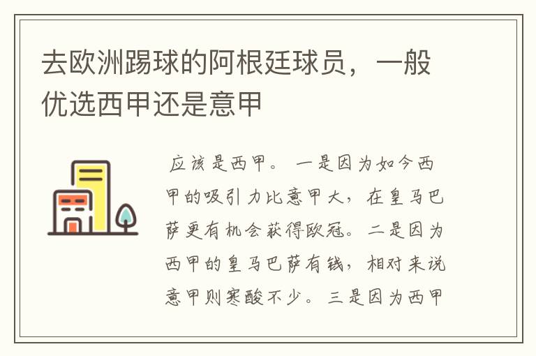去欧洲踢球的阿根廷球员,一般优选西甲还是意甲