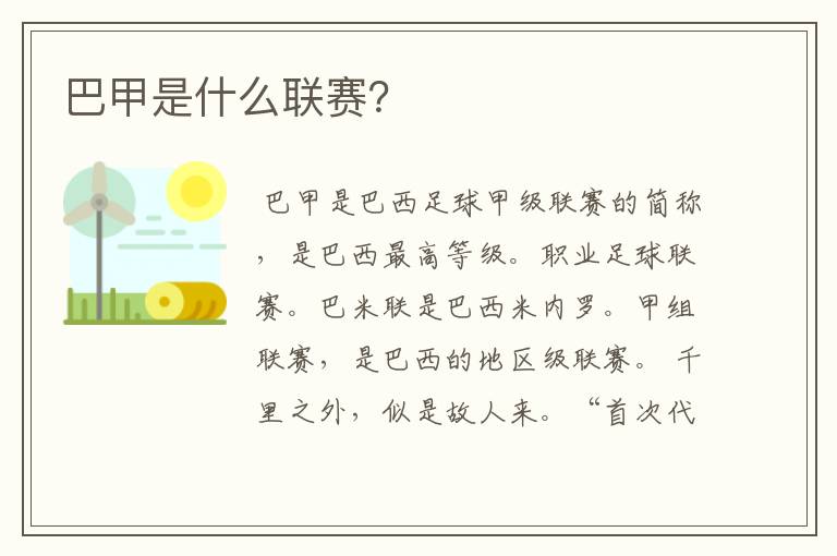 巴甲是什么联赛?