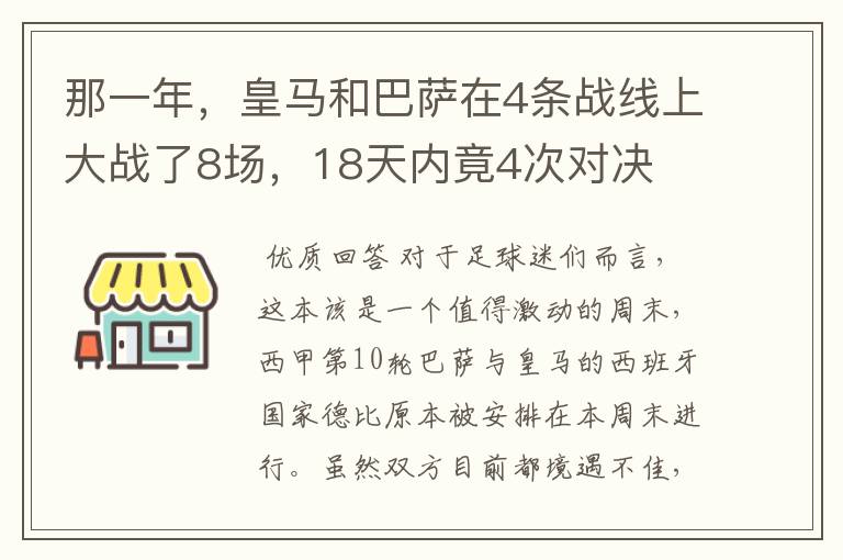 那一年,皇马和巴萨在4条战线上大战了8场,18天内竟4次对决