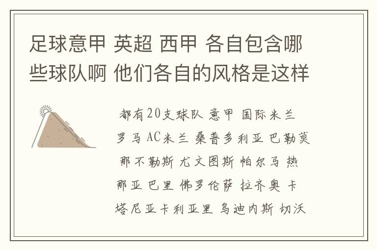 足球意甲 英超 西甲 各自包含哪些球队啊 他们各自的风格是这样的?