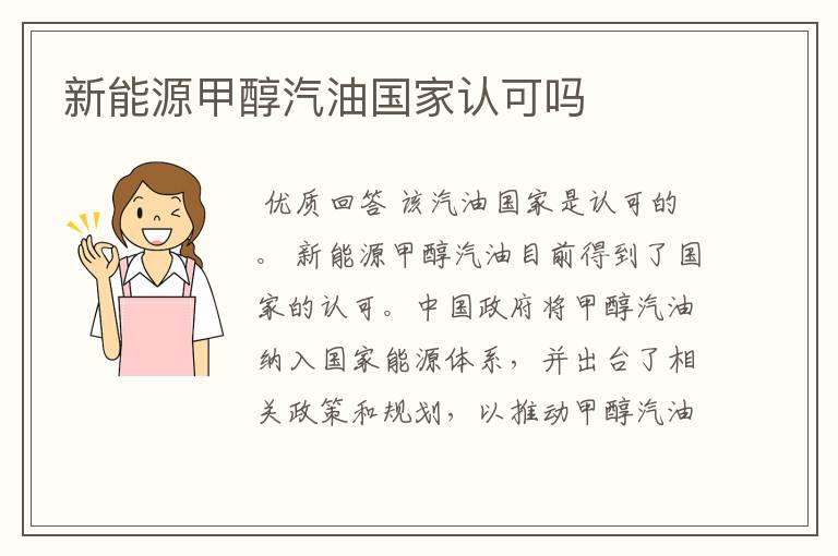 新能源甲醇汽油国家认可吗