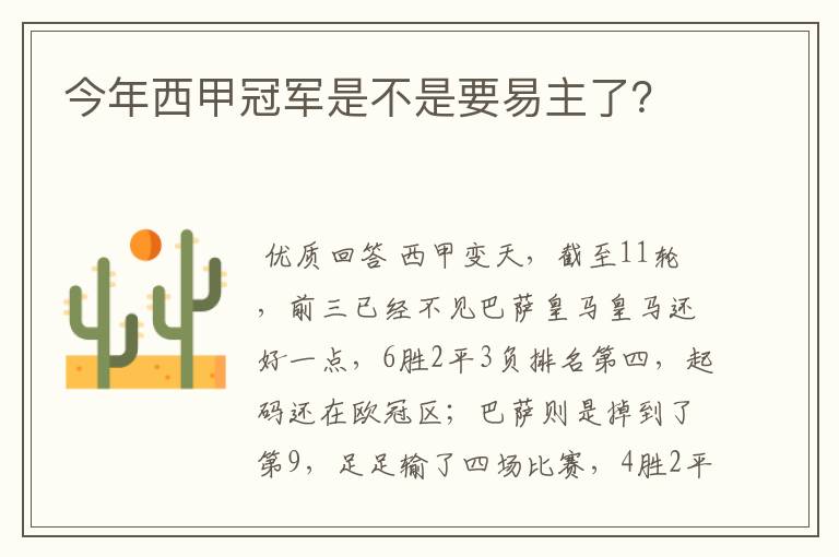 今年西甲冠军是不是要易主了?