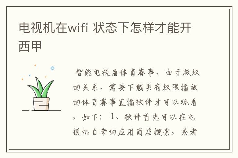 电视机在wifi 状态下怎样才能开西甲