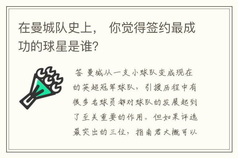 在曼城队史上, 你觉得签约最成功的球星是谁?