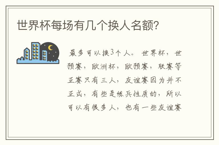 世界杯每场有几个换人名额?
