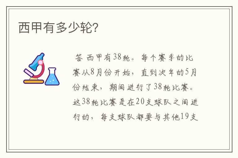 西甲有多少轮?