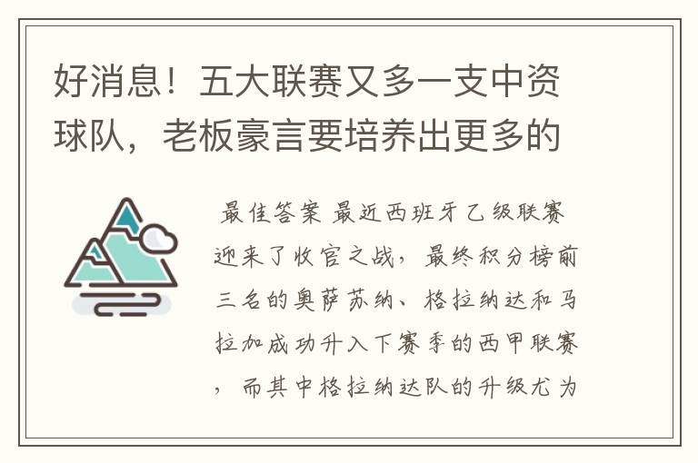 好消息!五大联赛又多一支中资球队,老板豪言要培养出更多的武磊