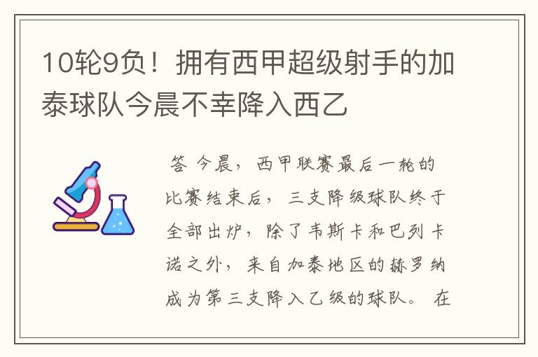 10轮9负!拥有西甲超级射手的加泰球队今晨不幸降入西乙