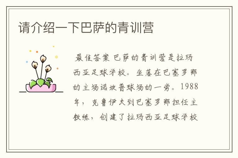 请介绍一下巴萨的青训营