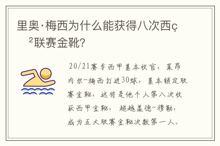 里奥·梅西为什么能获得八次西甲联赛金靴?