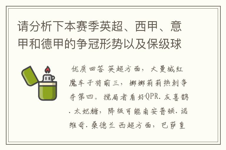 请分析下本赛季英超、西甲、意甲和德甲的争冠形势以及保级球队与搅局球队,形式往大了说,说说看?