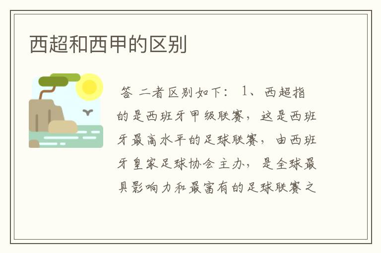 西超和西甲的区别