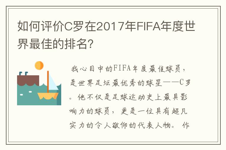 如何评价C罗在2017年FIFA年度世界最佳的排名?