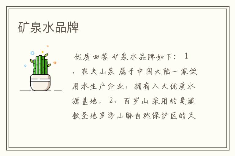 矿泉水品牌