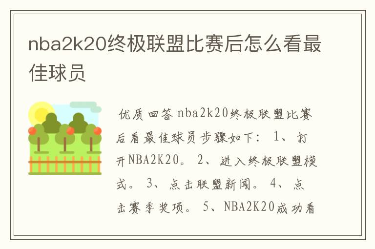 nba2k20终极联盟比赛后怎么看最佳球员