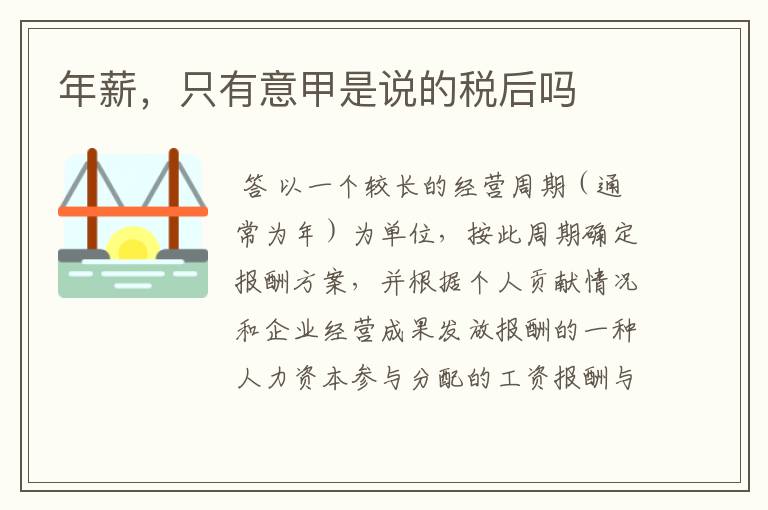 年薪,只有意甲是说的税后吗