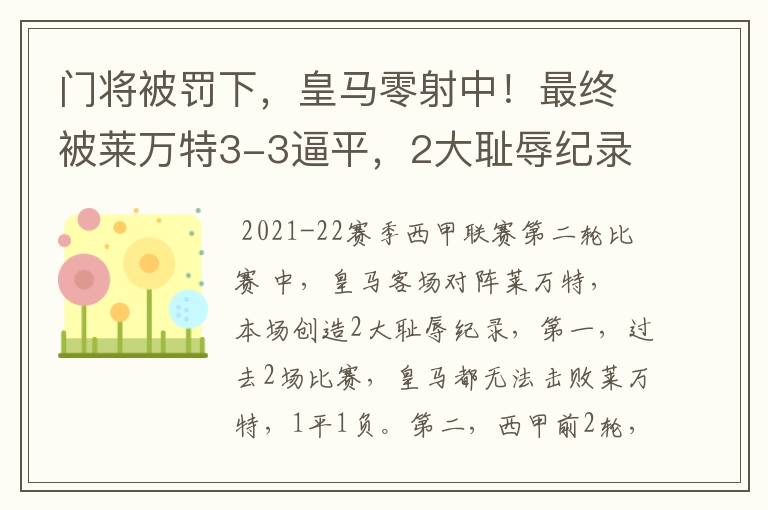 门将被罚下,皇马零射中!最终被莱万特3-3逼平,2大耻辱纪录诞生