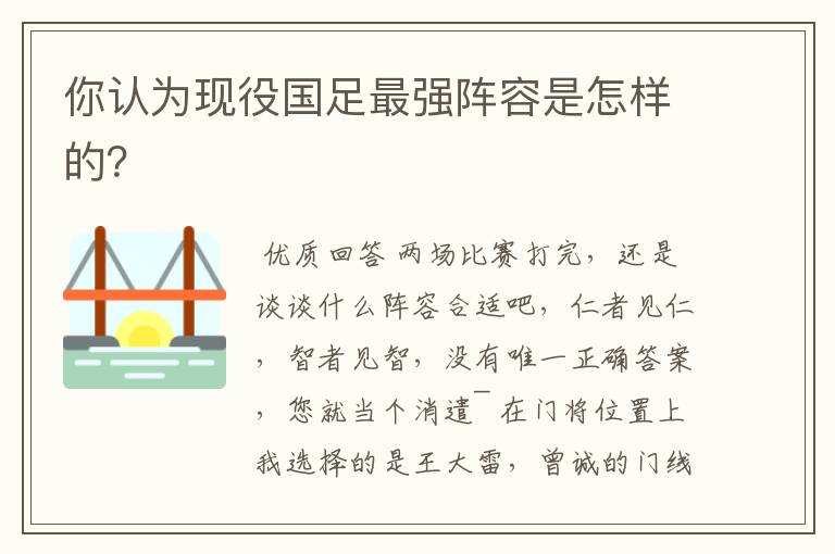 你认为现役国足最强阵容是怎样的?