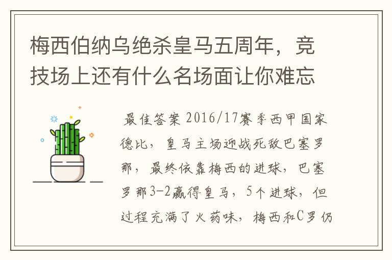 梅西伯纳乌绝杀皇马五周年,竞技场上还有什么名场面让你难忘?