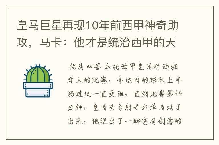 皇马巨星再现10年前西甲神奇助攻,马卡:他才是统治西甲的天才