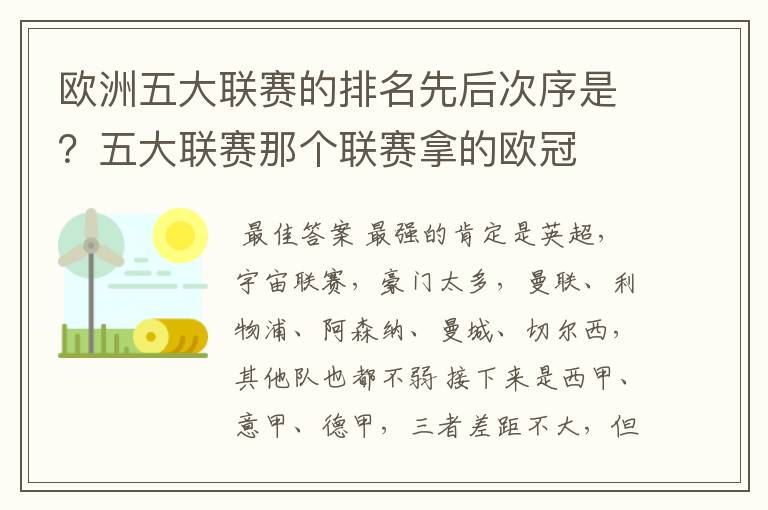 欧洲五大联赛的排名先后次序是?五大联赛那个联赛拿的欧冠