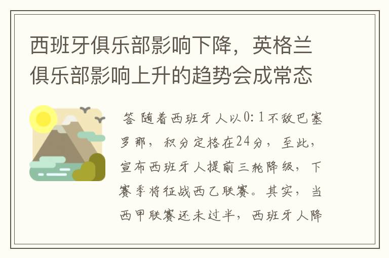 西班牙俱乐部影响下降,英格兰俱乐部影响上升的趋势会成常态吗?