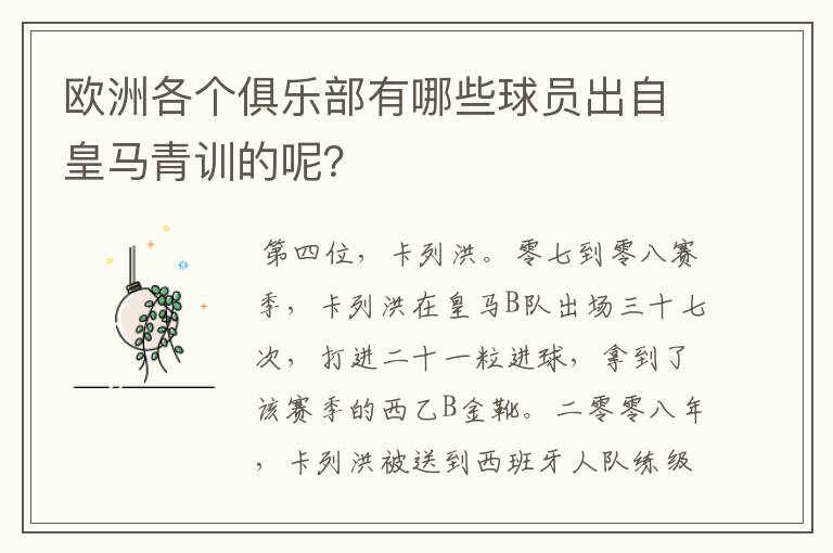 欧洲各个俱乐部有哪些球员出自皇马青训的呢?