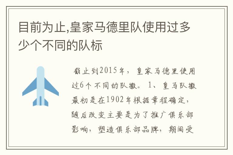 目前为止,皇家马德里队使用过多少个不同的队标