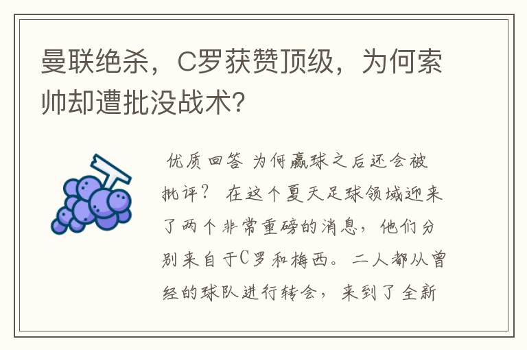 曼联绝杀,C罗获赞顶级,为何索帅却遭批没战术?