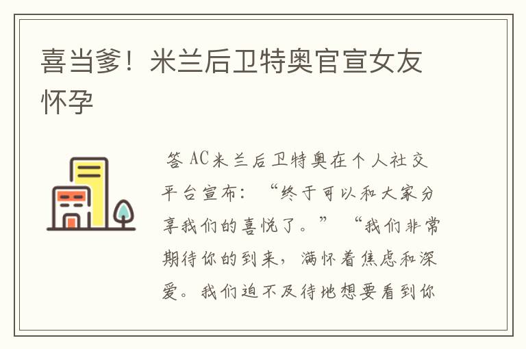 喜当爹!米兰后卫特奥官宣女友怀孕