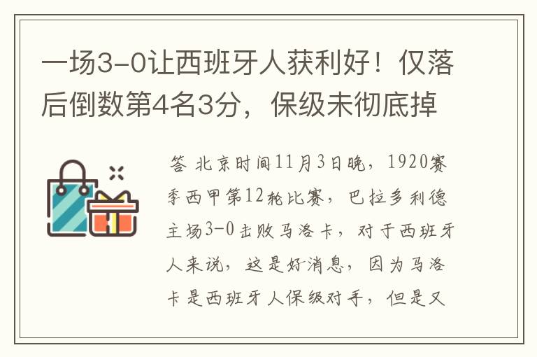 一场3-0让西班牙人获利好!仅落后倒数第4名3分,保级未彻底掉队