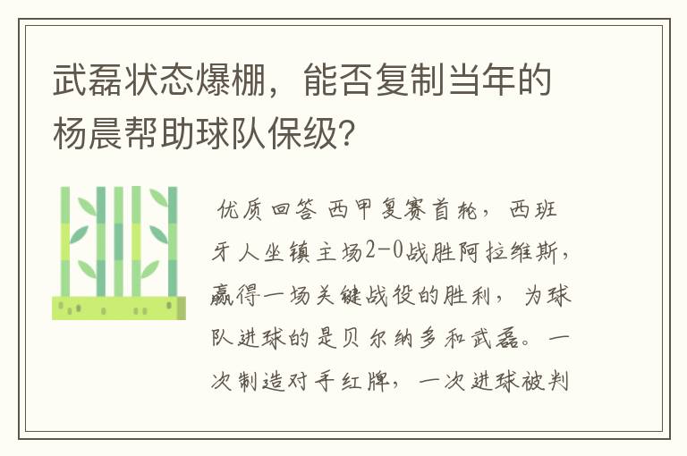 武磊状态爆棚,能否复制当年的杨晨帮助球队保级?