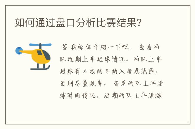 如何通过盘口分析比赛结果?