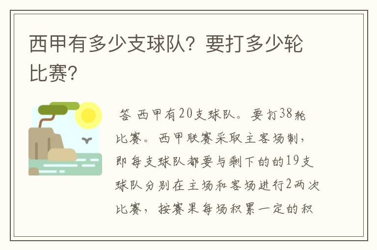 西甲有多少支球队?要打多少轮比赛?