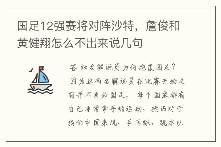 国足12强赛将对阵沙特,詹俊和黄健翔怎么不出来说几句