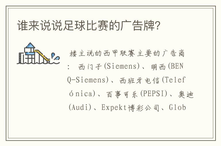谁来说说足球比赛的广告牌?